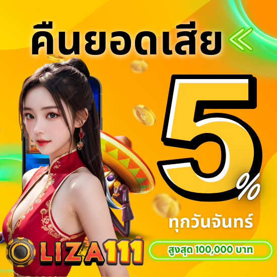 liza111 slot เล่นสล็อตสนุก ไม่ต้องทำเทิร์น ถอนได้จริง
